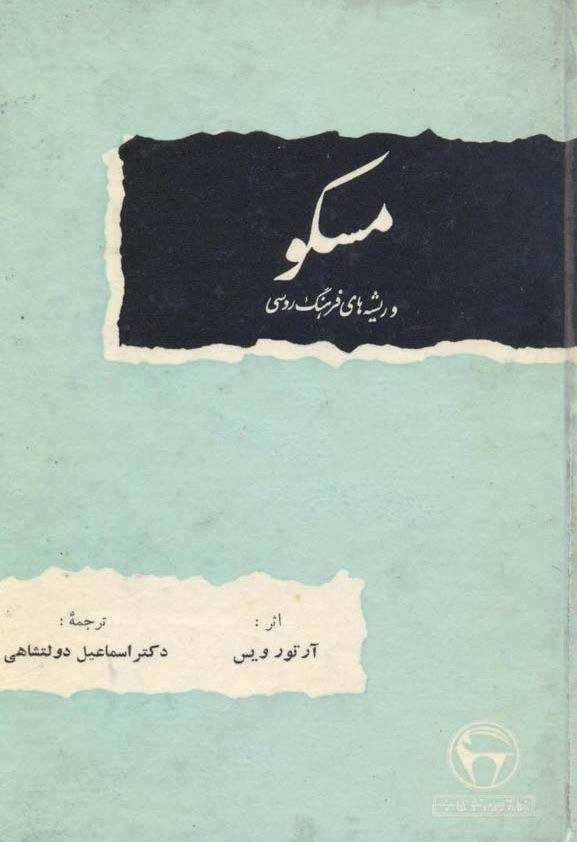 مسکو و ریشه‌ های فرهنگ روسی
