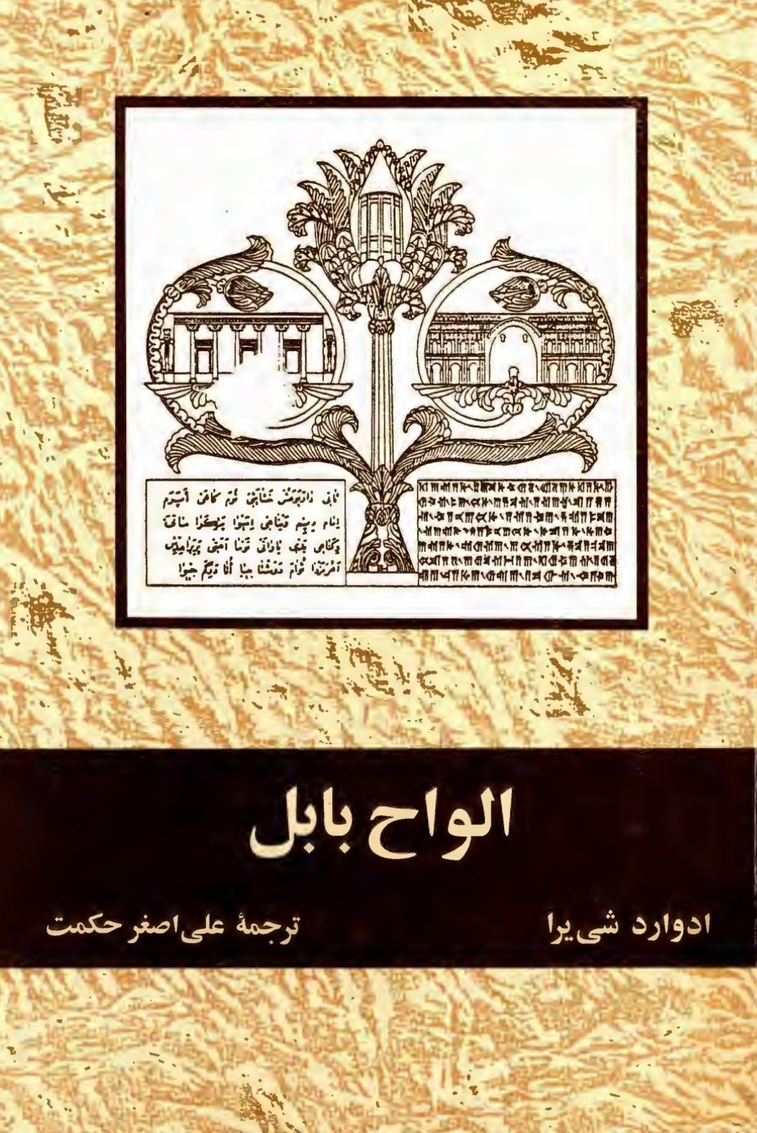 الواح بابل