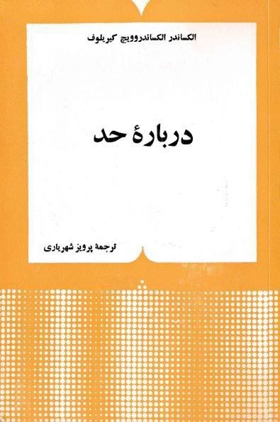 درباره حد