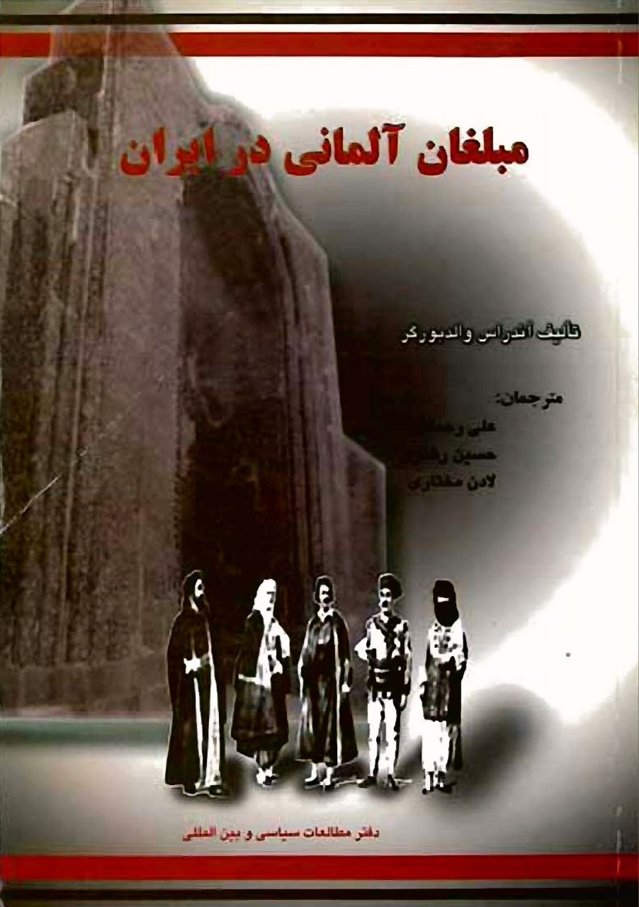 مبلغان آلمانی در ایران