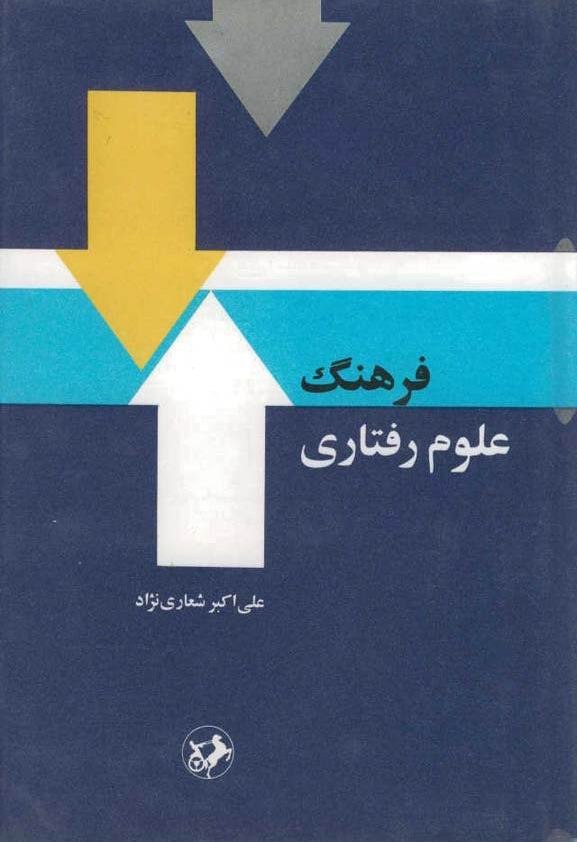 فرهنگ علوم رفتاری