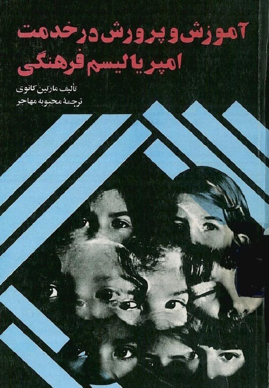 آموزش و پرورش در خدمت امپریالیسم فرهنگی