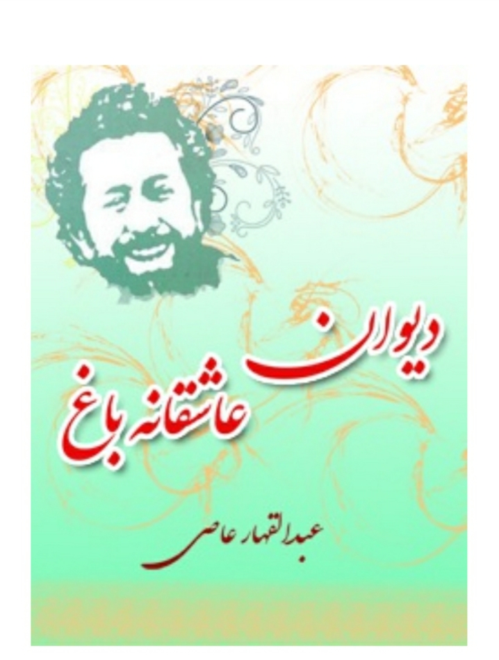 دیوان عاشقانه باغ عبدالقهار عاصی